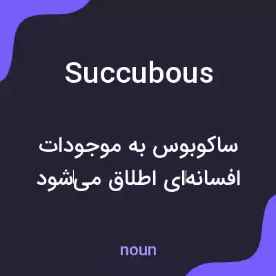 معنی succubous به فارسی معنی succubous به فارسی