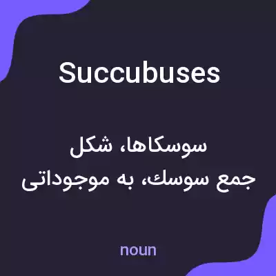 معنی succubuses به فارسی معنی succubuses به فارسی