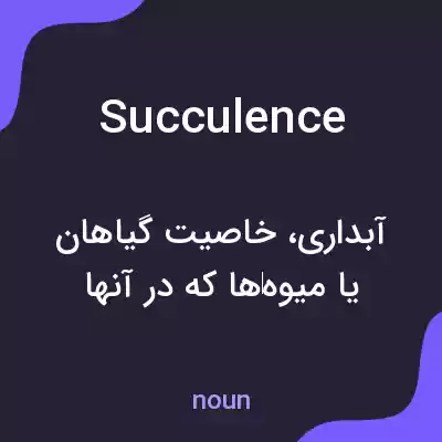 معنی succulence به فارسی معنی succulence به فارسی