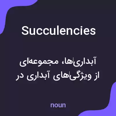 معنی succulencies به فارسی معنی succulencies به فارسی