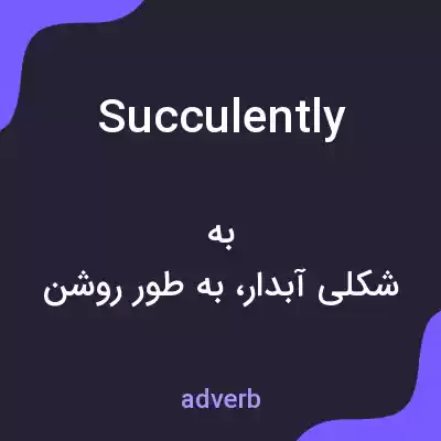 معنی succulently به فارسی معنی succulently به فارسی