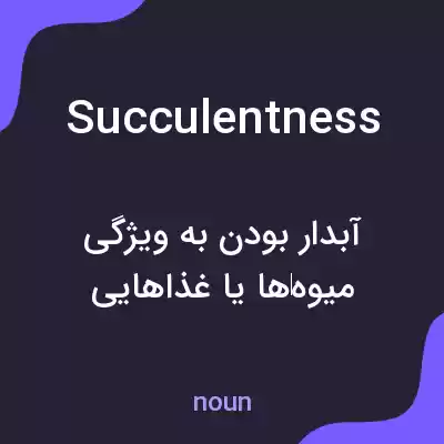 معنی succulentness به فارسی معنی succulentness به فارسی