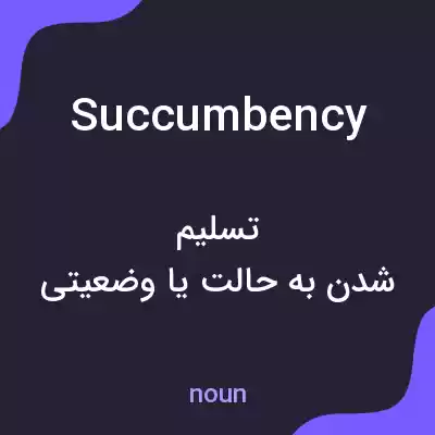 معنی succumbency به فارسی معنی succumbency به فارسی