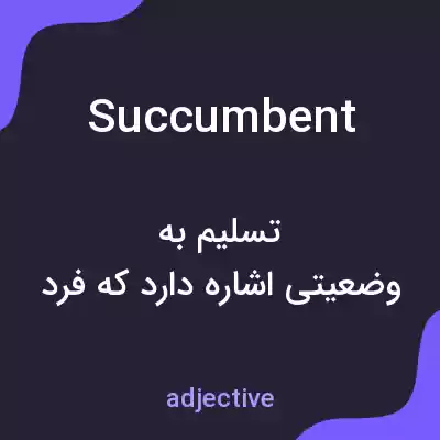 معنی succumbent به فارسی معنی succumbent به فارسی