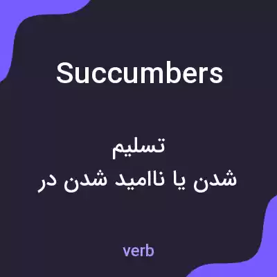 معنی succumbers به فارسی معنی succumbers به فارسی