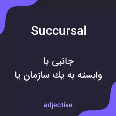 معنی succursal به فارسی معنی succursal به فارسی