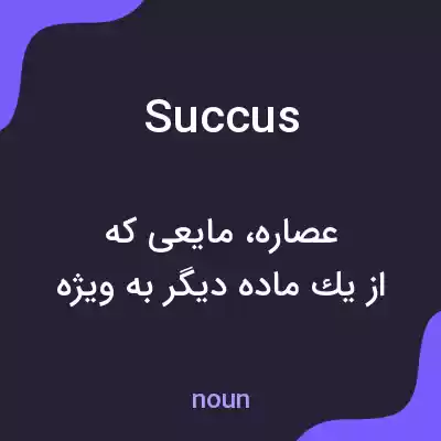 معنی succus به فارسی معنی succus به فارسی