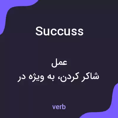 معنی succuss به فارسی