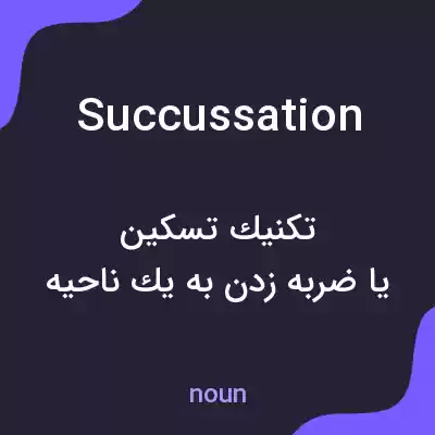 معنی succussation به فارسی معنی succussation به فارسی