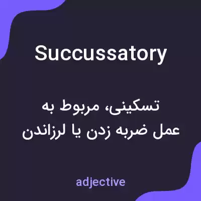 معنی succussatory به فارسی معنی succussatory به فارسی
