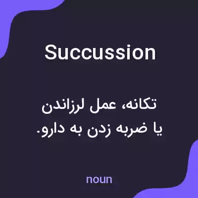 معنی succussion به فارسی معنی succussion به فارسی