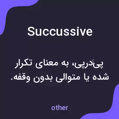 معنی succussive به فارسی معنی succussive به فارسی