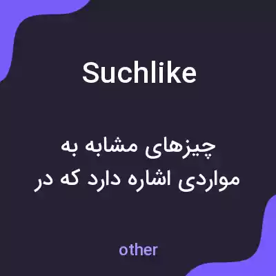 معنی suchlike به فارسی معنی suchlike به فارسی