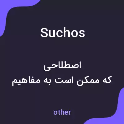 معنی suchos به فارسی معنی suchos به فارسی