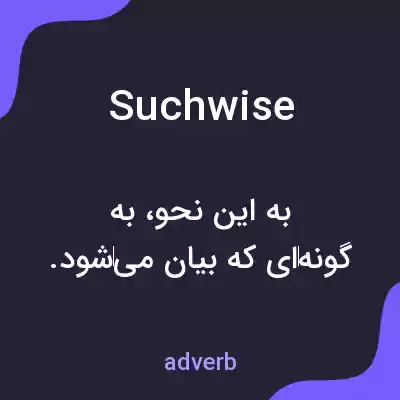 معنی suchwise به فارسی معنی suchwise به فارسی