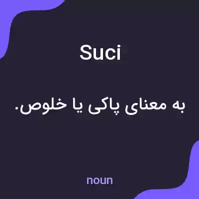 معنی suci به فارسی معنی suci به فارسی