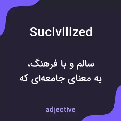 معنی sucivilized به فارسی معنی sucivilized به فارسی