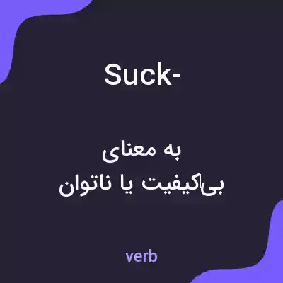 معنی suck- به فارسی معنی suck- به فارسی