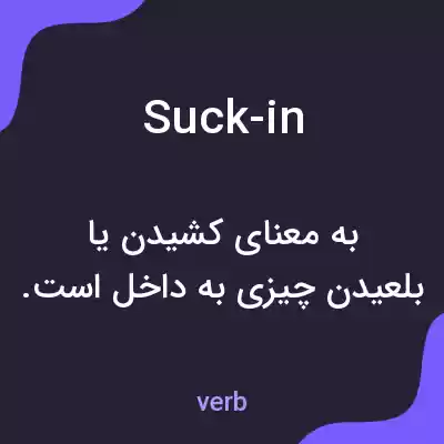 معنی suck-in به فارسی معنی suck-in به فارسی