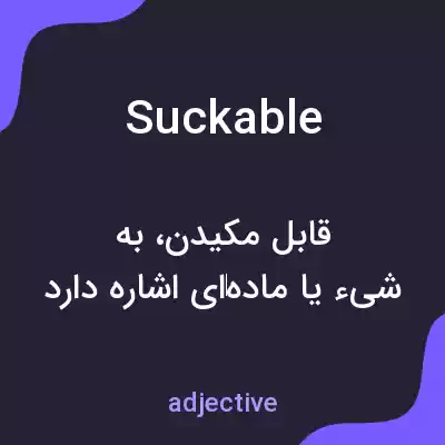معنی suckable به فارسی