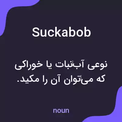معنی suckabob به فارسی معنی suckabob به فارسی