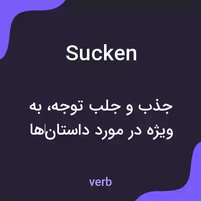 معنی sucken به فارسی