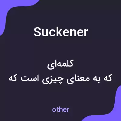 معنی suckener به فارسی
