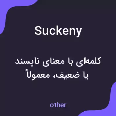 معنی suckeny به فارسی معنی suckeny به فارسی