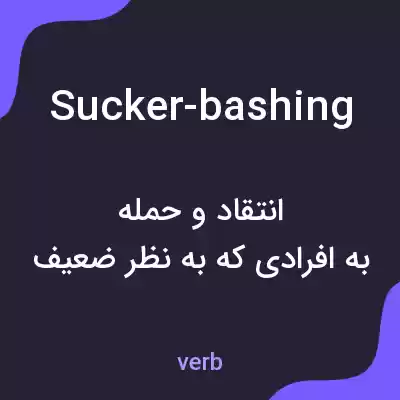 معنی sucker-bashing به فارسی معنی sucker-bashing به فارسی