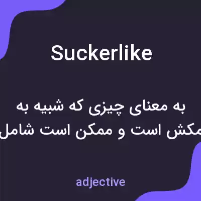 معنی suckerlike به فارسی