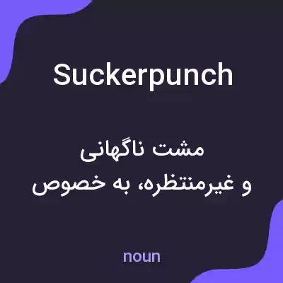 معنی sucker punch به فارسی معنی sucker punch به فارسی