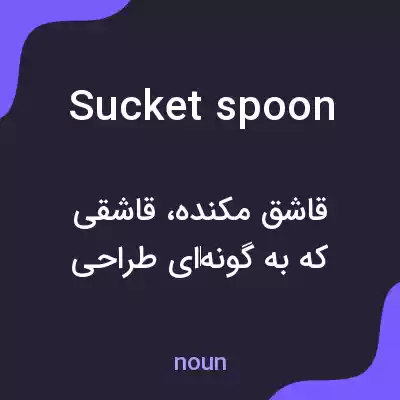 معنی sucket spoon به فارسی معنی sucket spoon به فارسی