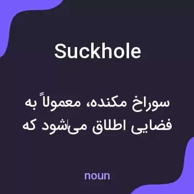 معنی suckhole به فارسی معنی suckhole به فارسی