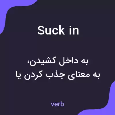معنی suck in به فارسی معنی suck in به فارسی