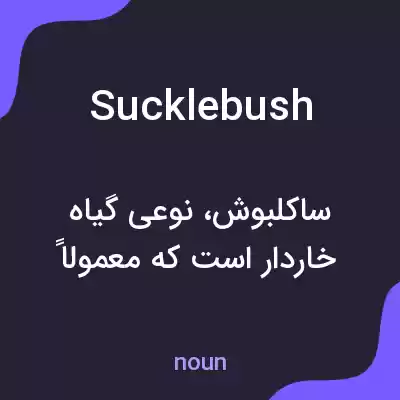 معنی sucklebush به فارسی معنی sucklebush به فارسی