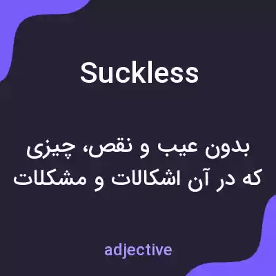 معنی suckless به فارسی معنی suckless به فارسی
