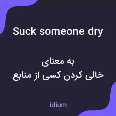 معنی suck someone dry به فارسی معنی suck someone dry به فارسی