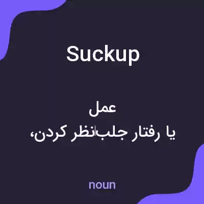 معنی suck up به فارسی معنی suck up به فارسی