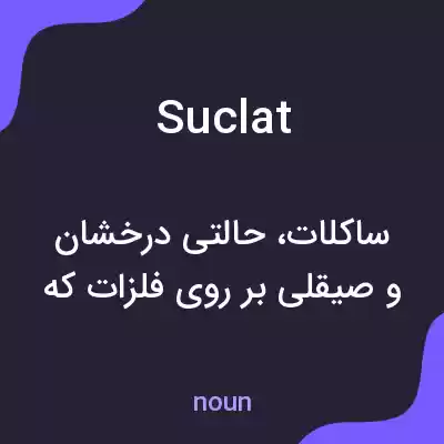 معنی suclat به فارسی