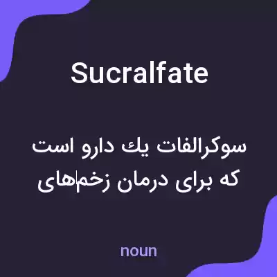 معنی sucralfate به فارسی معنی sucralfate به فارسی