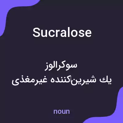 معنی sucralose به فارسی معنی sucralose به فارسی
