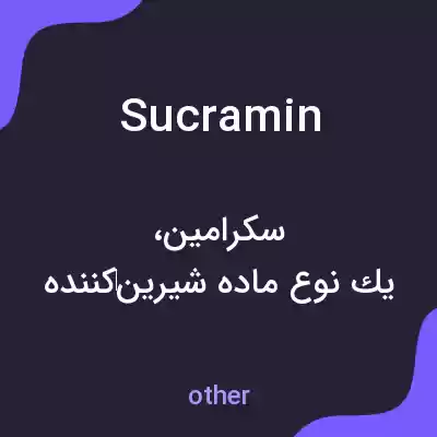 معنی sucramin به فارسی