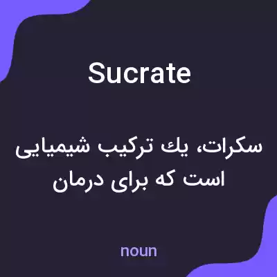 معنی sucrate به فارسی معنی sucrate به فارسی