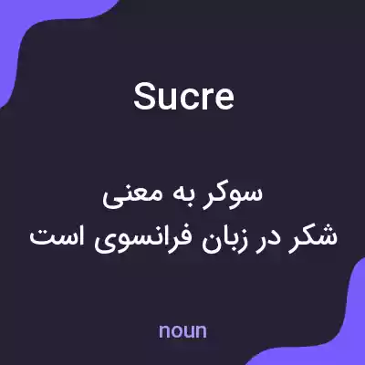 معنی sucre به فارسی معنی sucre به فارسی
