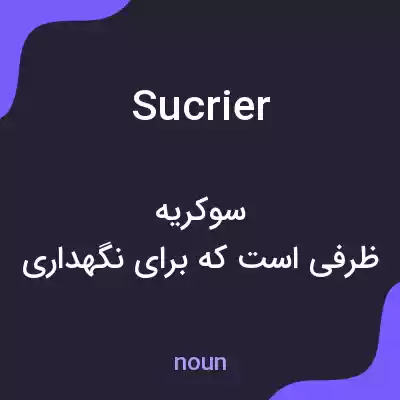 معنی sucrier به فارسی معنی sucrier به فارسی