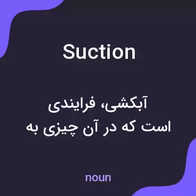 معنی suction به فارسی معنی suction به فارسی