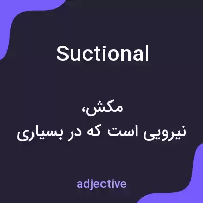 معنی suctional به فارسی