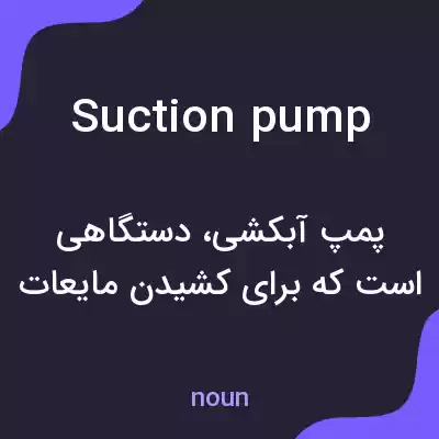 معنی suction pump به فارسی معنی suction pump به فارسی