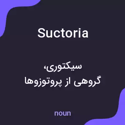 معنی suctoria به فارسی