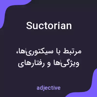 معنی suctorian به فارسی معنی suctorian به فارسی